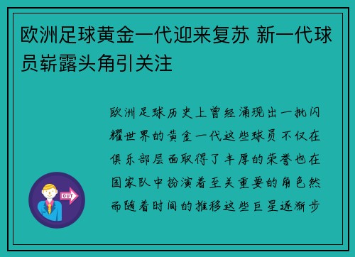 欧洲足球黄金一代迎来复苏 新一代球员崭露头角引关注