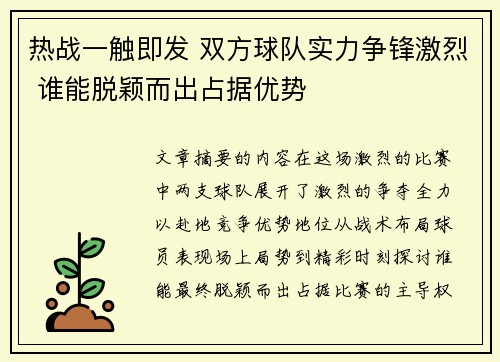 热战一触即发 双方球队实力争锋激烈 谁能脱颖而出占据优势