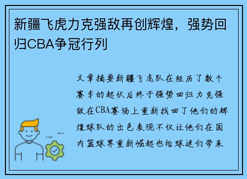 新疆飞虎力克强敌再创辉煌，强势回归CBA争冠行列