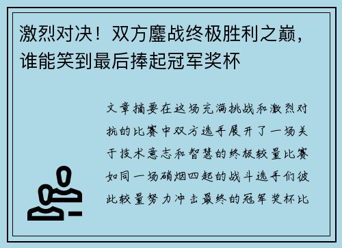 激烈对决！双方鏖战终极胜利之巅，谁能笑到最后捧起冠军奖杯