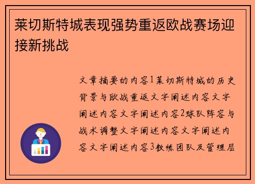 莱切斯特城表现强势重返欧战赛场迎接新挑战 莱切斯特城表现强势重返欧战赛场迎接新挑战