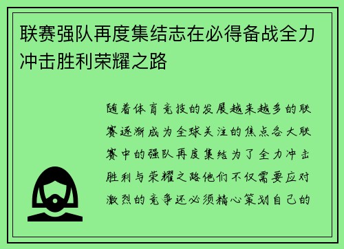 联赛强队再度集结志在必得备战全力冲击胜利荣耀之路