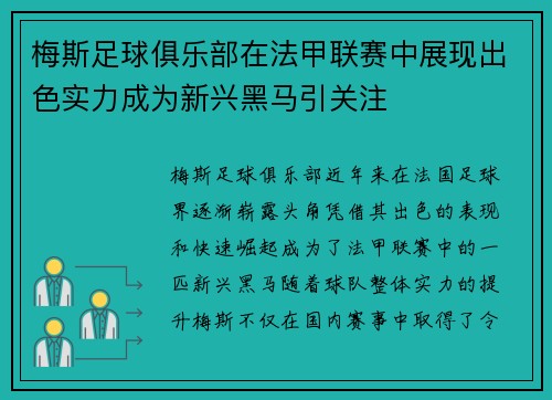 梅斯足球俱乐部在法甲联赛中展现出色实力成为新兴黑马引关注 梅斯足球俱乐部在法甲联赛中展现出色实力成为新兴黑马引关注