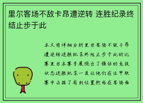 里尔客场不敌卡昂遭逆转 连胜纪录终结止步于此