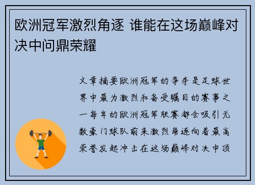 欧洲冠军激烈角逐 谁能在这场巅峰对决中问鼎荣耀