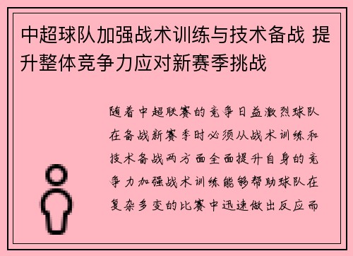 中超球队加强战术训练与技术备战 提升整体竞争力应对新赛季挑战