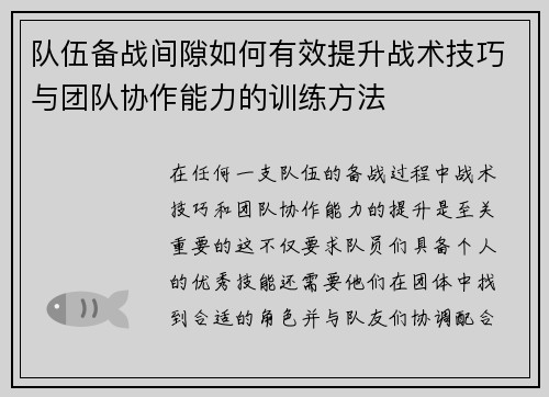 队伍备战间隙如何有效提升战术技巧与团队协作能力的训练方法