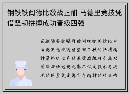 钢铁铁闽德比激战正酣 马德里竞技凭借坚韧拼搏成功晋级四强