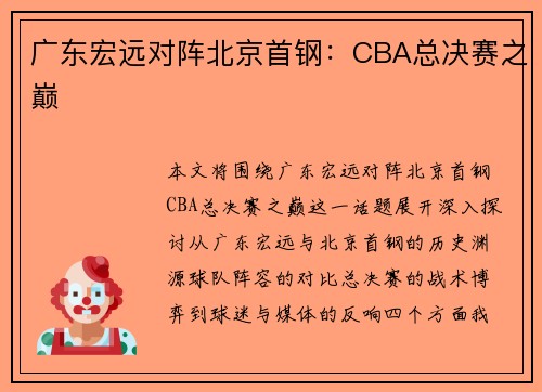 广东宏远对阵北京首钢：CBA总决赛之巅