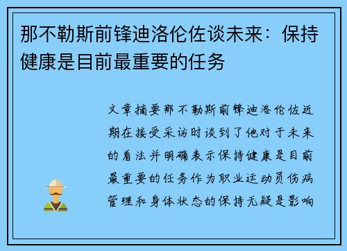 那不勒斯前锋迪洛伦佐谈未来：保持健康是目前最重要的任务