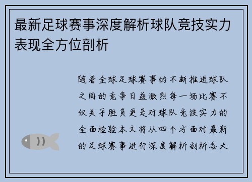 最新足球赛事深度解析球队竞技实力表现全方位剖析