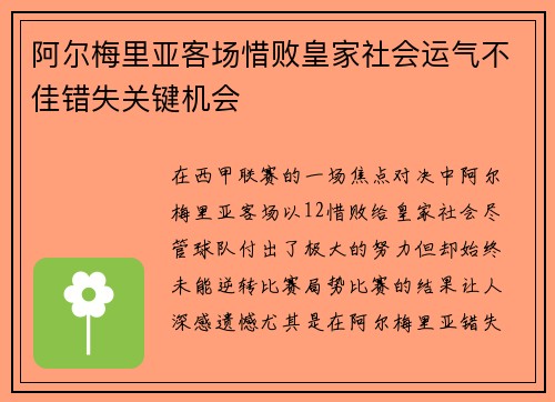 阿尔梅里亚客场惜败皇家社会运气不佳错失关键机会