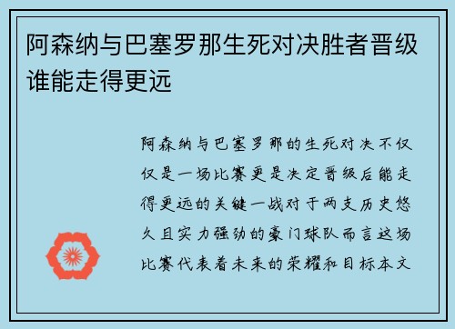 阿森纳与巴塞罗那生死对决胜者晋级谁能走得更远 阿森纳与巴塞罗那生死对决胜者晋级谁能走得更远