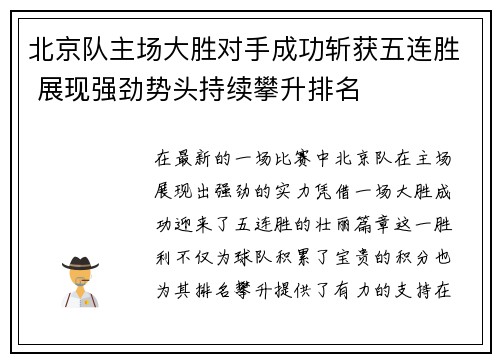 北京队主场大胜对手成功斩获五连胜 展现强劲势头持续攀升排名