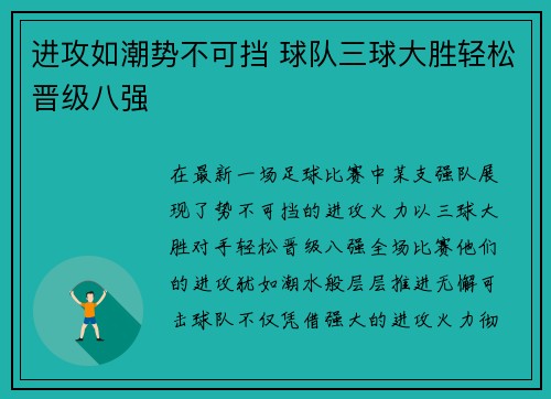 进攻如潮势不可挡 球队三球大胜轻松晋级八强