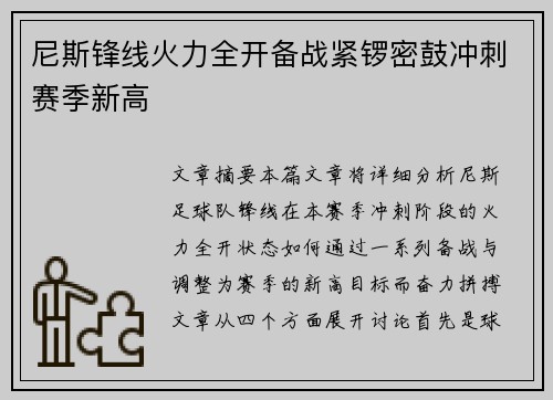 尼斯锋线火力全开备战紧锣密鼓冲刺赛季新高