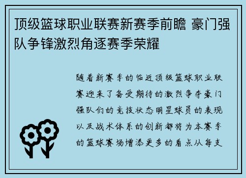 顶级篮球职业联赛新赛季前瞻 豪门强队争锋激烈角逐赛季荣耀
