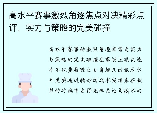 高水平赛事激烈角逐焦点对决精彩点评,实力与策略的完美碰撞 高水平赛事激烈角逐焦点对决精彩点评,实力与策略的完美碰撞