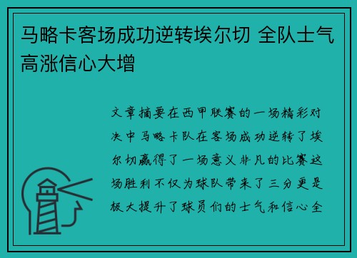 马略卡客场成功逆转埃尔切 全队士气高涨信心大增 马略卡客场成功逆转埃尔切 全队士气高涨信心大增
