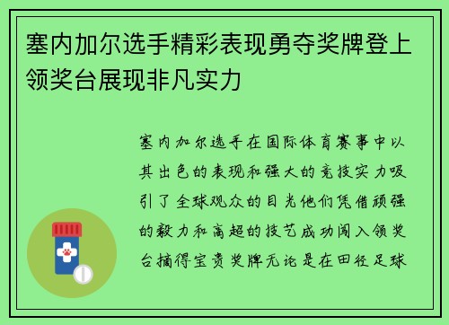塞内加尔选手精彩表现勇夺奖牌登上领奖台展现非凡实力