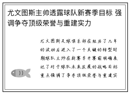 尤文图斯主帅透露球队新赛季目标 强调争夺顶级荣誉与重建实力