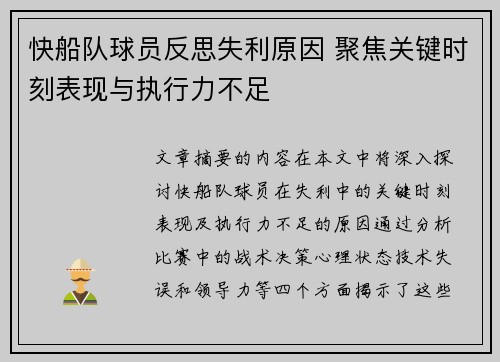快船队球员反思失利原因 聚焦关键时刻表现与执行力不足