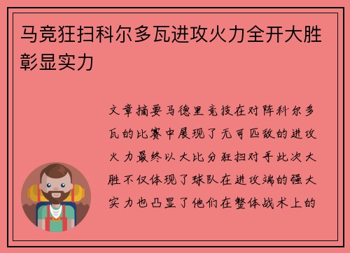 马竞狂扫科尔多瓦进攻火力全开大胜彰显实力