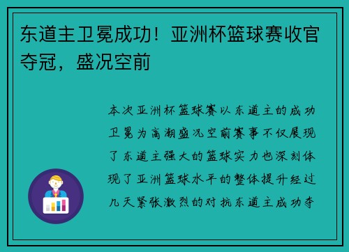 东道主卫冕成功！亚洲杯篮球赛收官夺冠，盛况空前