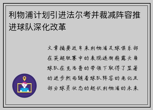 利物浦计划引进法尔考并裁减阵容推进球队深化改革