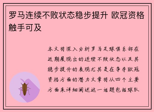 罗马连续不败状态稳步提升 欧冠资格触手可及