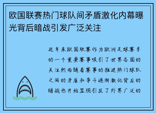 欧国联赛热门球队间矛盾激化内幕曝光背后暗战引发广泛关注