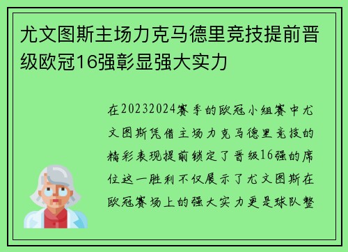 尤文图斯主场力克马德里竞技提前晋级欧冠16强彰显强大实力 尤文图斯主场力克马德里竞技提前晋级欧冠16强彰显强大实力