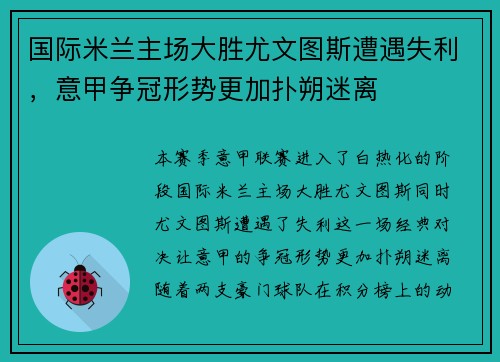国际米兰主场大胜尤文图斯遭遇失利，意甲争冠形势更加扑朔迷离
