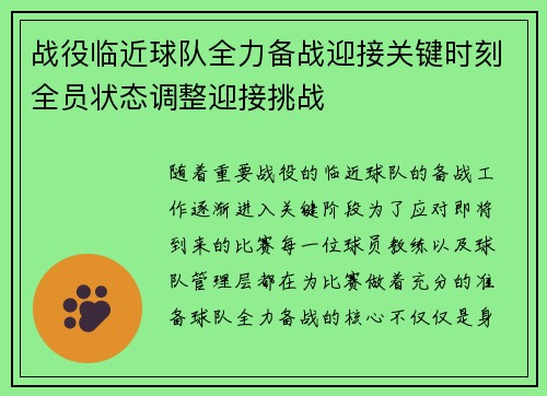 战役临近球队全力备战迎接关键时刻全员状态调整迎接挑战 战役临近球队全力备战迎接关键时刻全员状态调整迎接挑战