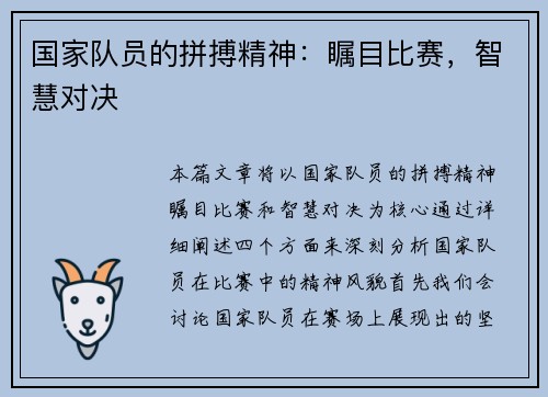 国家队员的拼搏精神：瞩目比赛，智慧对决