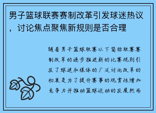 男子篮球联赛赛制改革引发球迷热议，讨论焦点聚焦新规则是否合理