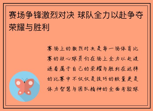 赛场争锋激烈对决 球队全力以赴争夺荣耀与胜利