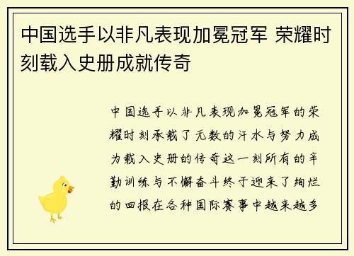 中国选手以非凡表现加冕冠军 荣耀时刻载入史册成就传奇