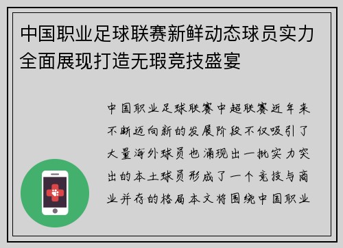 中国职业足球联赛新鲜动态球员实力全面展现打造无瑕竞技盛宴