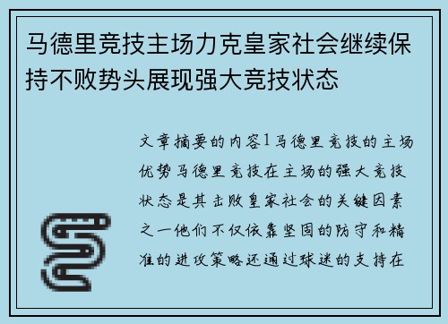 马德里竞技主场力克皇家社会继续保持不败势头展现强大竞技状态