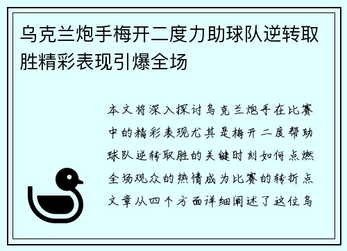 乌克兰炮手梅开二度力助球队逆转取胜精彩表现引爆全场
