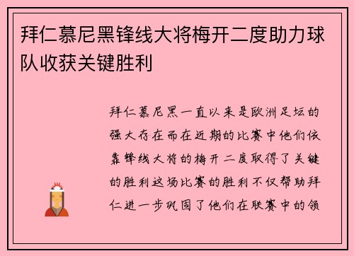 拜仁慕尼黑锋线大将梅开二度助力球队收获关键胜利