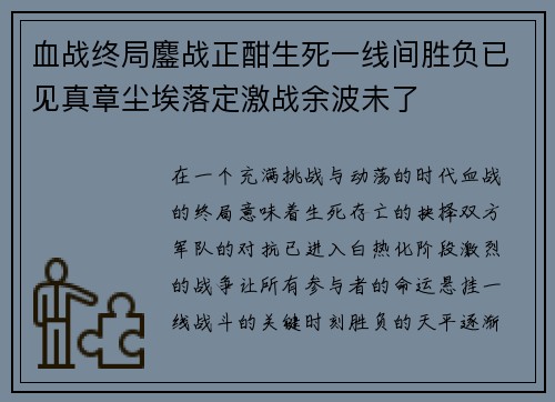 血战终局鏖战正酣生死一线间胜负已见真章尘埃落定激战余波未了