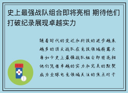 史上最强战队组合即将亮相 期待他们打破纪录展现卓越实力
