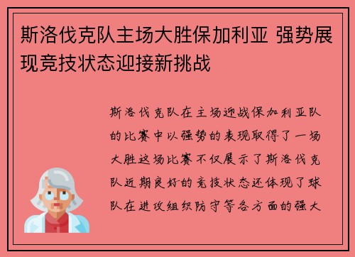 斯洛伐克队主场大胜保加利亚 强势展现竞技状态迎接新挑战