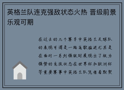 英格兰队连克强敌状态火热 晋级前景乐观可期