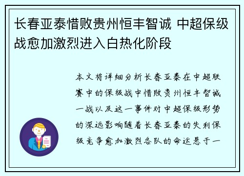 长春亚泰惜败贵州恒丰智诚 中超保级战愈加激烈进入白热化阶段