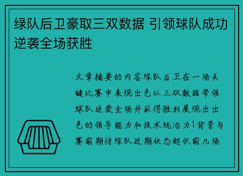 绿队后卫豪取三双数据 引领球队成功逆袭全场获胜