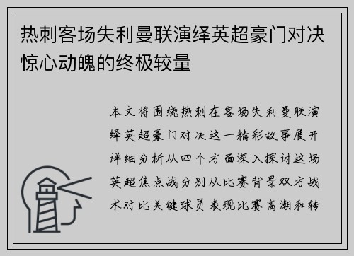 热刺客场失利曼联演绎英超豪门对决惊心动魄的终极较量