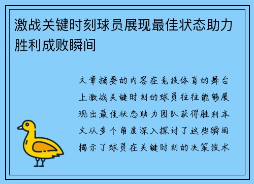 激战关键时刻球员展现最佳状态助力胜利成败瞬间